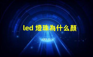 led 燈珠為什么顏色不同 led燈珠維修教程